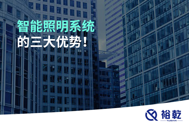 智能照明系統(tǒng)的三大優(yōu)勢！