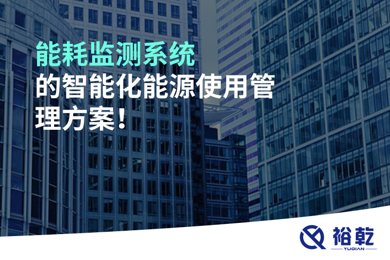 能耗監(jiān)測系統(tǒng)的智能化能源使用管理方案！