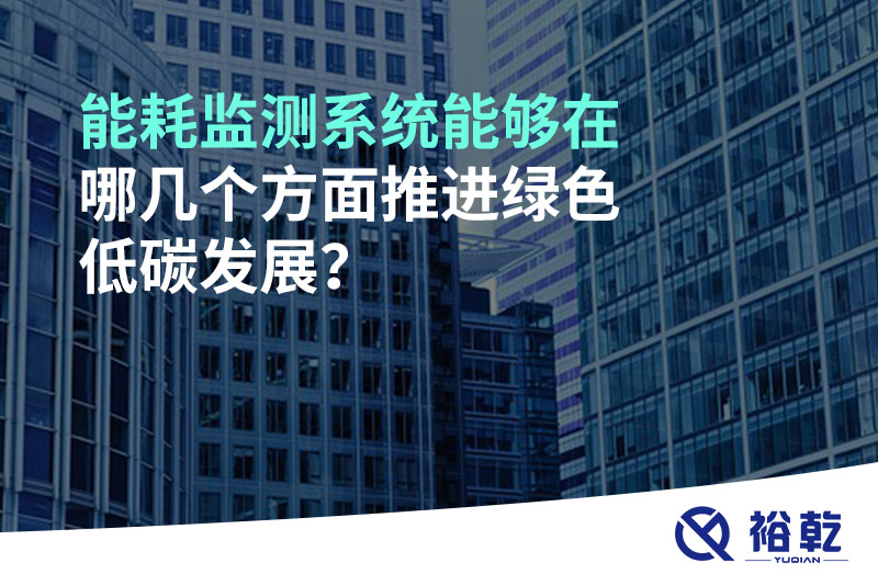 能耗監(jiān)測(cè)系統(tǒng)能夠在哪幾個(gè)方面推進(jìn)綠色低碳發(fā)展？