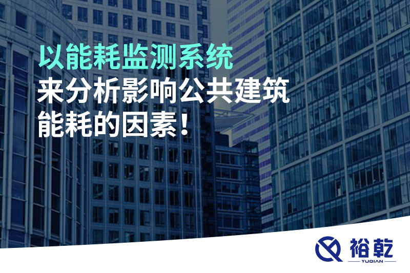 以能耗監(jiān)測系統(tǒng)來分析影響公共建筑能耗的因素！