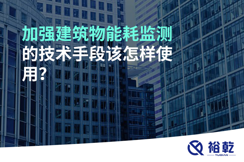 加強建筑物能耗監(jiān)測的技術手段該怎樣使用？