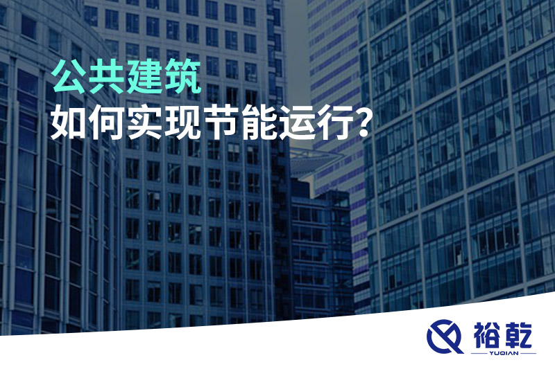 公共建筑如何實(shí)現(xiàn)節(jié)能運(yùn)行？