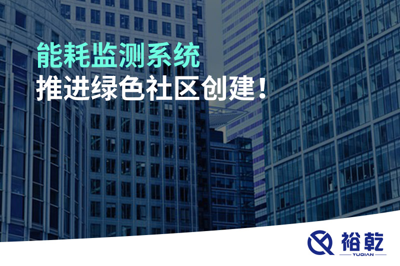 能耗監(jiān)測系統(tǒng)推進綠色社區(qū)創(chuàng)建！