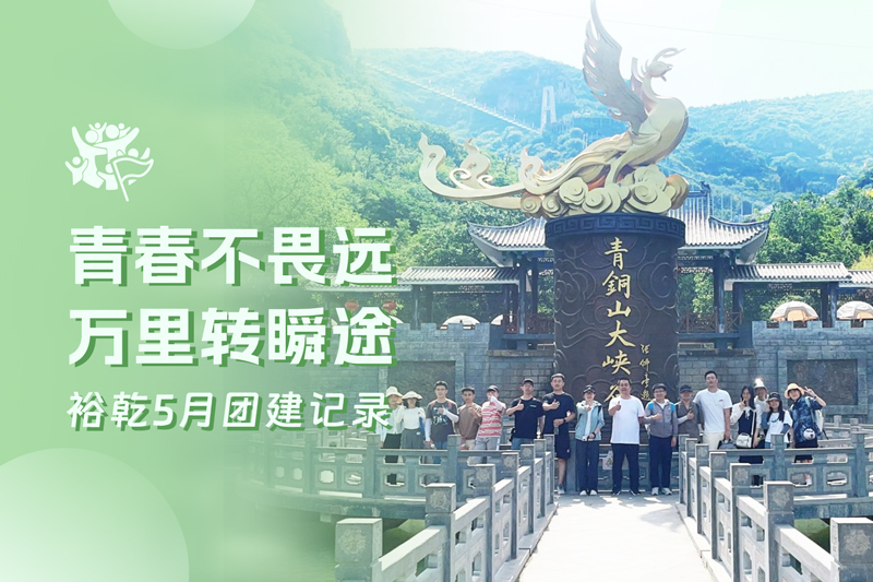 五月萬(wàn)物萌動(dòng)，裕乾凝心聚力共度團(tuán)建歡樂時(shí)光