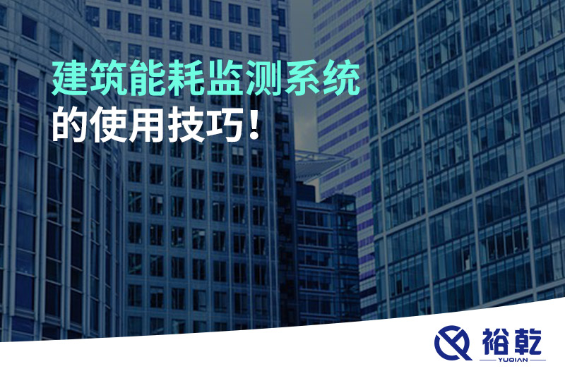 建筑能耗監(jiān)測(cè)系統(tǒng)的使用技巧！