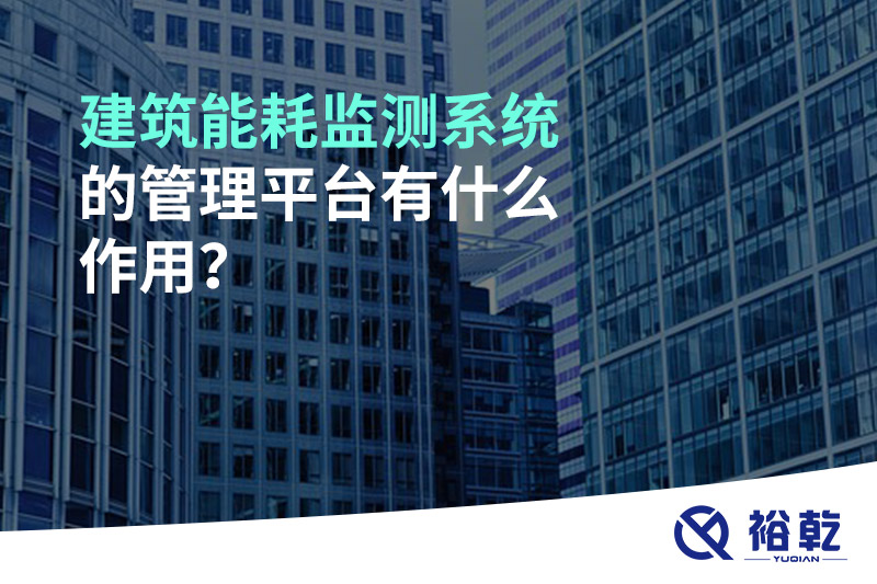 建筑能耗監(jiān)測(cè)系統(tǒng)的管理平臺(tái)有什么作用？