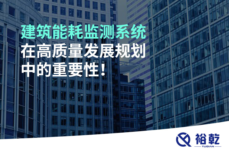 建筑能耗監(jiān)測(cè)系統(tǒng)在高質(zhì)量發(fā)展規(guī)劃中的重要性！