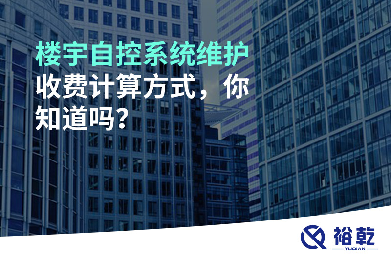 樓宇自控系統(tǒng)維護(hù)收費(fèi)計(jì)算方式，你知道嗎？