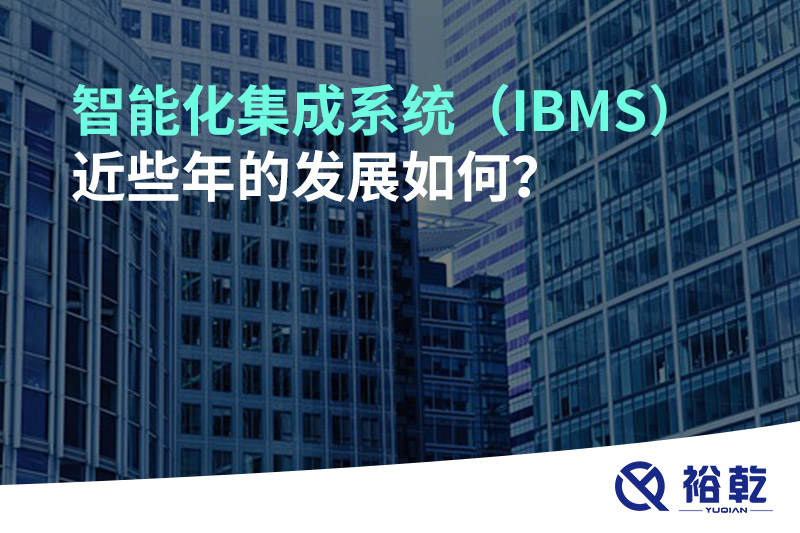智能化集成系統(tǒng)（IBMS）近些年的發(fā)展如何？