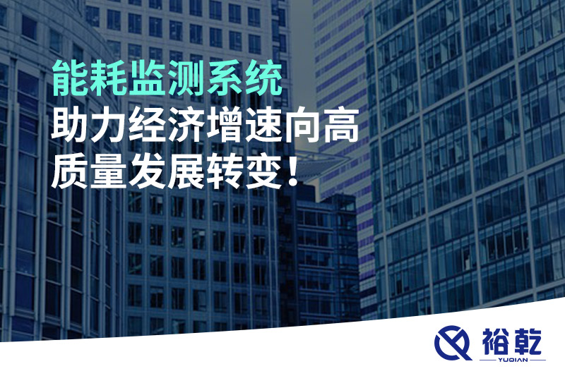 能耗監(jiān)測(cè)系統(tǒng)助力經(jīng)濟(jì)增速向高質(zhì)量發(fā)展轉(zhuǎn)變！