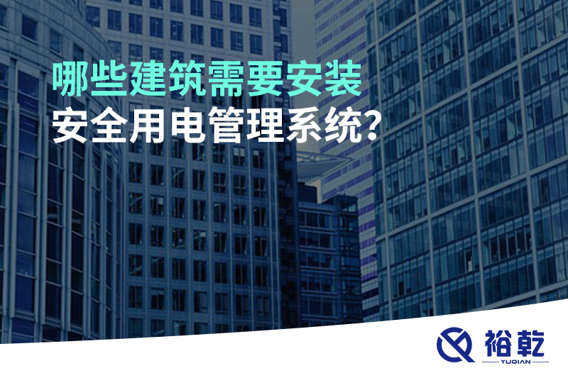 哪些建筑需要安裝安全用電管理系統(tǒng)？