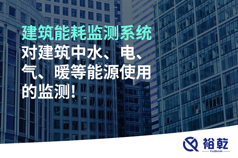 建筑能耗監(jiān)測(cè)系統(tǒng)對(duì)建筑中水、電、氣、暖等能源使用的監(jiān)測(cè)!