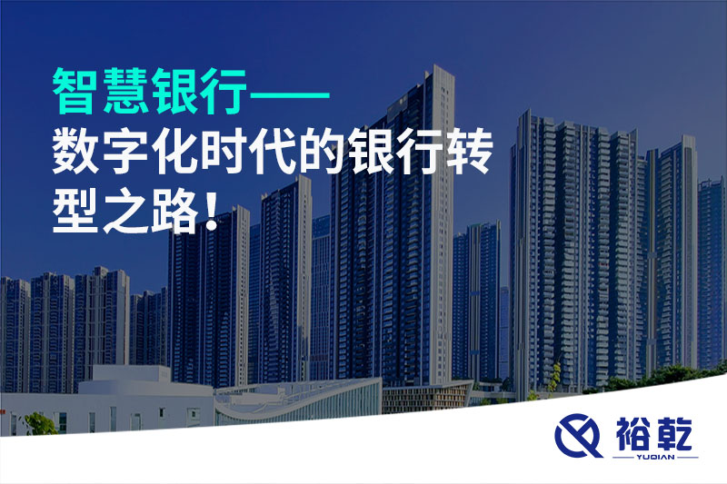 智慧銀行——數(shù)字化時代的銀行轉(zhuǎn)型之路！