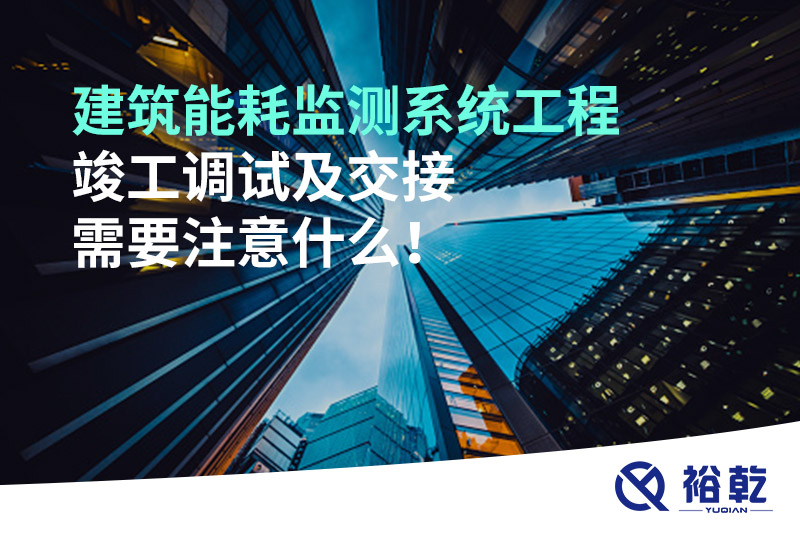 建筑能耗監(jiān)測(cè)系統(tǒng)工程竣工調(diào)試及交接需要注意什么！