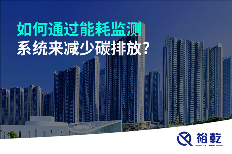 如何通過能耗監(jiān)測系統來減少碳排放?