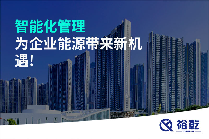 智能化管理，為企業(yè)能源帶來新機(jī)遇!