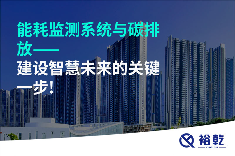 能耗監(jiān)測系統與碳排放——建設智慧未來的關鍵一步!