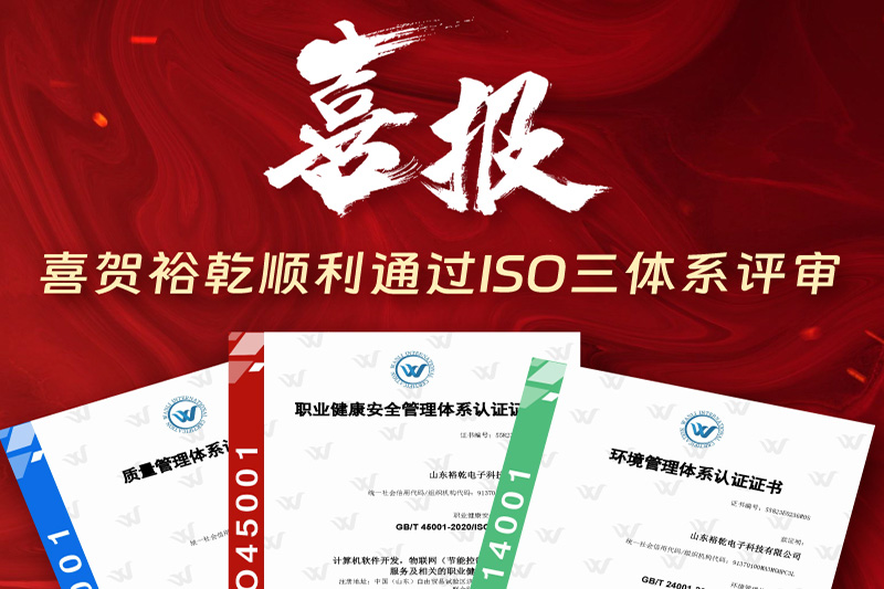 卓越管理，科學(xué)發(fā)展——裕乾成功通過ISO三體系認(rèn)證!