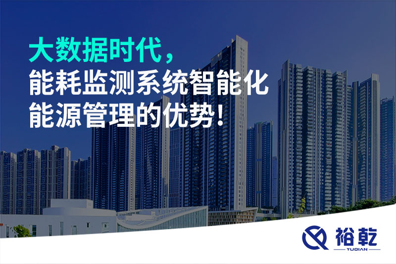 大數(shù)據(jù)時(shí)代，能耗監(jiān)測(cè)系統(tǒng)智能化能源管理的優(yōu)勢(shì)!