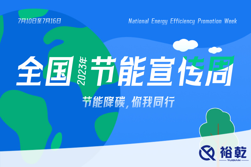 節(jié)能降碳，你我同行——2023年全國節(jié)能宣傳周開啟！