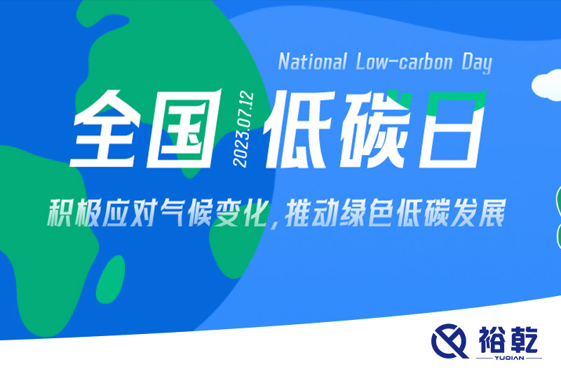裕乾的日程里，每天都是低碳日。
