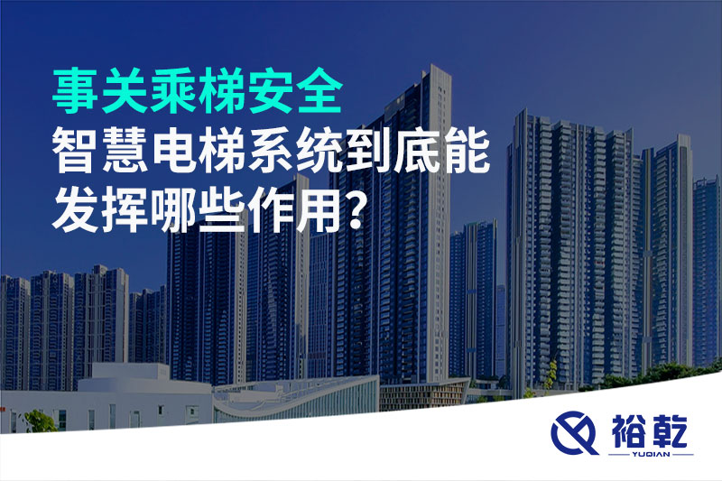 事關乘梯安全，智慧電梯系統(tǒng)到底能發(fā)揮哪些作用？