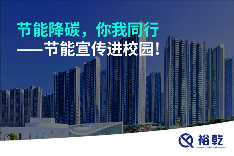 節(jié)能降碳，你我同行——節(jié)能宣傳進校園!