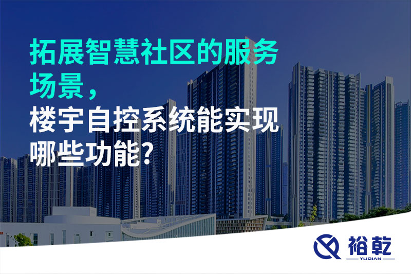拓展智慧社區(qū)的服務場景，樓宇自控系統(tǒng)能實現哪些功能?