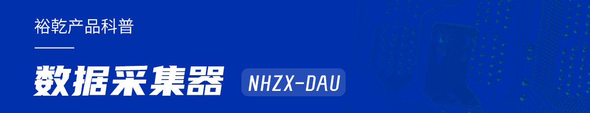 是誰還不知道數(shù)據(jù)采集器NHZX-DAU的各項(xiàng)特點(diǎn)和優(yōu)勢(shì)？