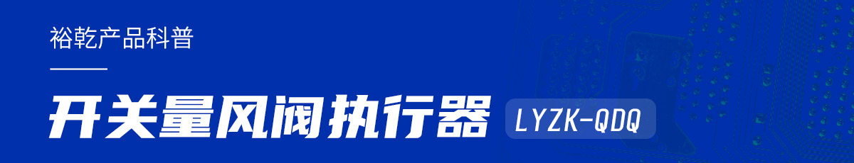 樓宇中的隱形守護(hù)者：開關(guān)量風(fēng)閥執(zhí)行器LYZK-QDQ的神奇力量！