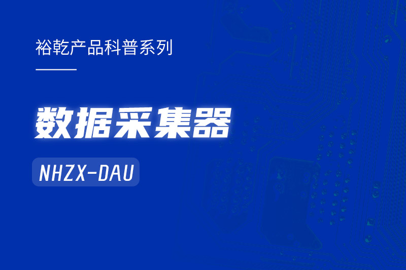 是誰(shuí)還不知道數(shù)據(jù)采集器NHZX-DAU的各項(xiàng)特點(diǎn)和優(yōu)勢(shì)？