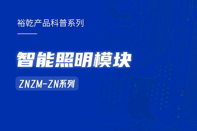 智能照明模塊：智能照明控制系統(tǒng)的“多面手”！