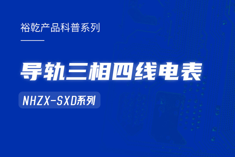 導(dǎo)軌三相四線電表：能耗在線監(jiān)測系統(tǒng)中的智慧守護(hù)者！