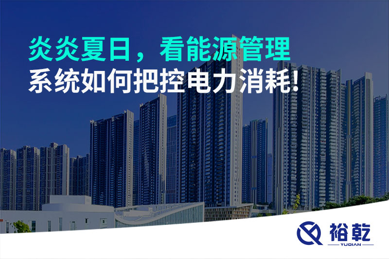 炎炎夏日，看能源管理系統(tǒng)如何把控電力消耗!