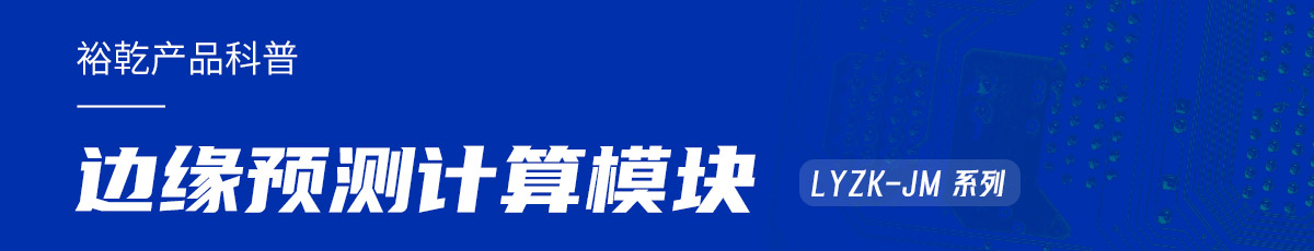 裕乾邊緣預(yù)測計算模塊在樓宇自控系統(tǒng)中的作用