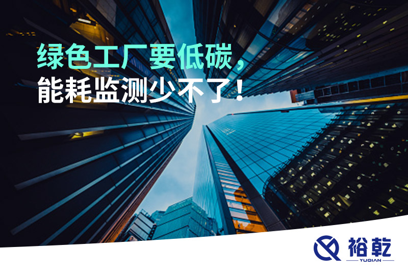 綠色工廠要低碳，能耗監(jiān)測少不了！