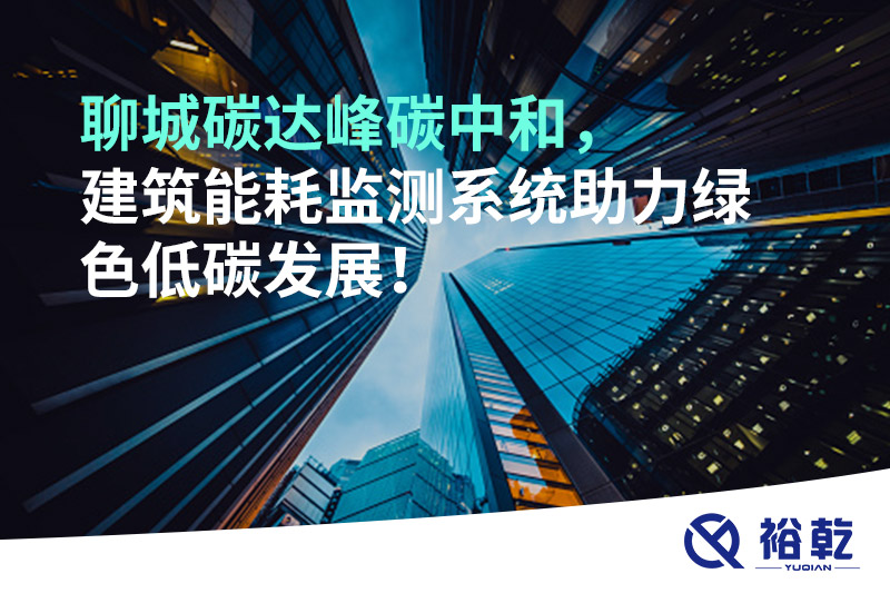 聊城碳達(dá)峰碳中和，建筑能耗監(jiān)測(cè)系統(tǒng)助力綠色低碳發(fā)展！