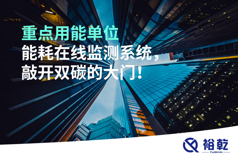 重點(diǎn)用能單位能耗在線監(jiān)測(cè)系統(tǒng)，敲開雙碳的大門！