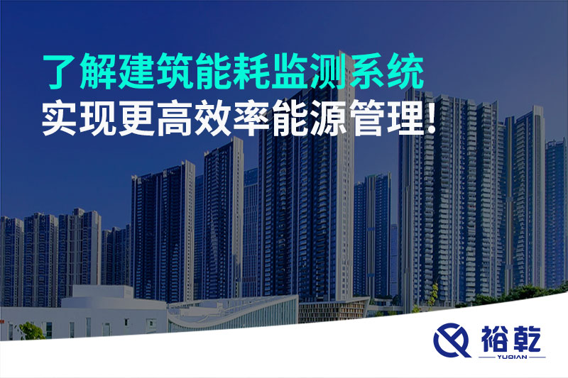 了解建筑能耗監(jiān)測(cè)系統(tǒng)，實(shí)現(xiàn)更高效率能源管理!