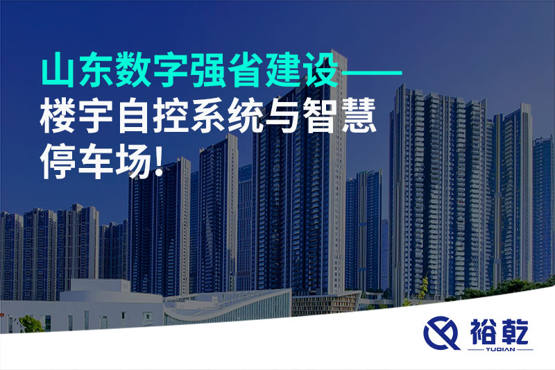山東數字強省建設——樓宇自控系統(tǒng)與智慧停車場!
