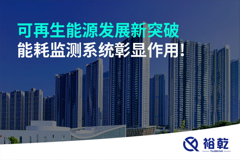 可再生能源發(fā)展新突破，能耗監(jiān)測系統(tǒng)彰顯作用!