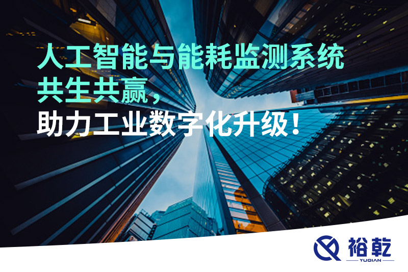 人工智能與能耗監(jiān)測(cè)系統(tǒng)共生共贏，助力工業(yè)數(shù)字化升級(jí)！