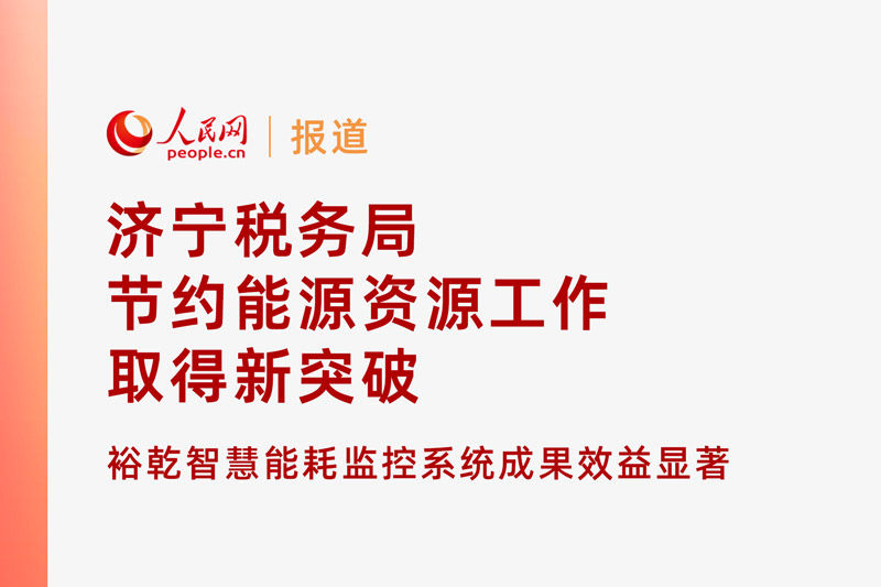 人民網(wǎng)：濟(jì)寧稅務(wù)局節(jié)約能源資源工作取得新突破！裕乾智慧能耗監(jiān)控系統(tǒng)推動綠色建筑發(fā)