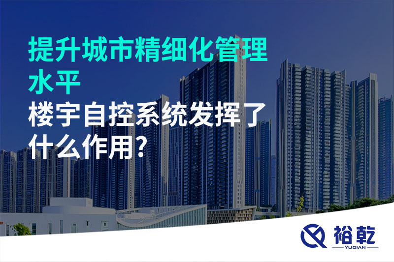 提升城市精細(xì)化管理水平，樓宇自控系統(tǒng)發(fā)揮了什么作用?