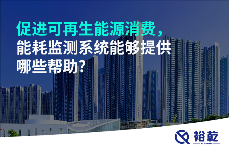 促進(jìn)可再生能源消費(fèi)，能耗監(jiān)測(cè)系統(tǒng)能夠提供哪些幫助?