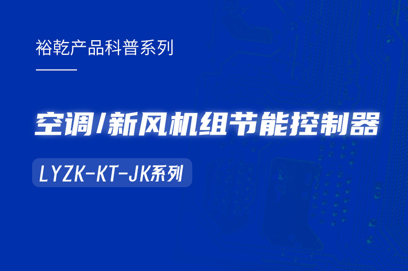  構(gòu)建智能樓宇：LYZK-KT-JK節(jié)能控制器在空調(diào)/新風(fēng)機(jī)組中的關(guān)鍵作用！