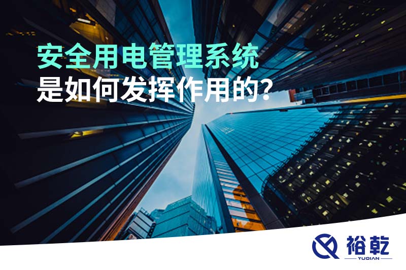 安全用電管理系統(tǒng)是如何發(fā)揮作用的？
