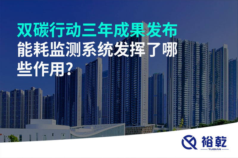 “雙碳”行動(dòng)三年成果發(fā)布，能耗監(jiān)測系統(tǒng)發(fā)揮了哪些作用?