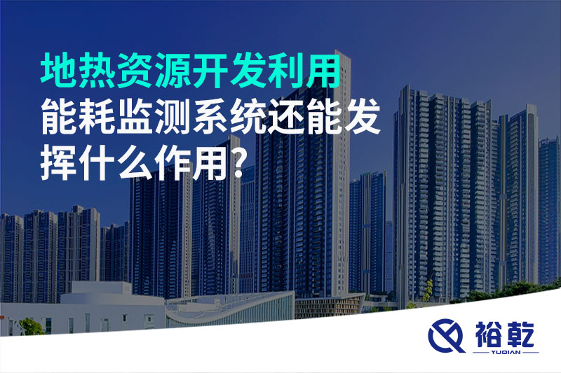 地?zé)豳Y源開發(fā)利用，能耗監(jiān)測系統(tǒng)還能發(fā)揮什么作用?