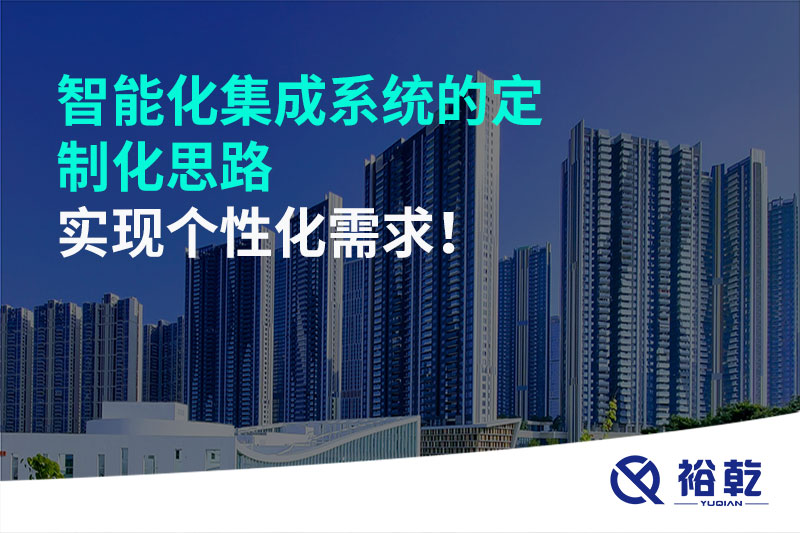 智能化集成系統(tǒng)的定制化思路，實(shí)現(xiàn)個性化需求!